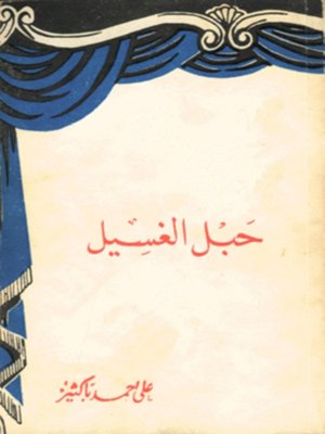 cover image of حبل الغسيل